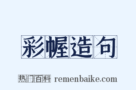 彩幄造句是什么意思的图片